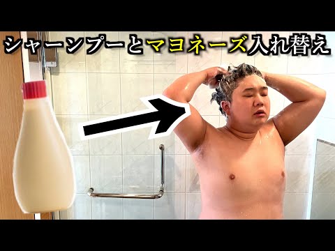 元カレの家のシャンプーとマヨネーズ入れ替えるドッキリ