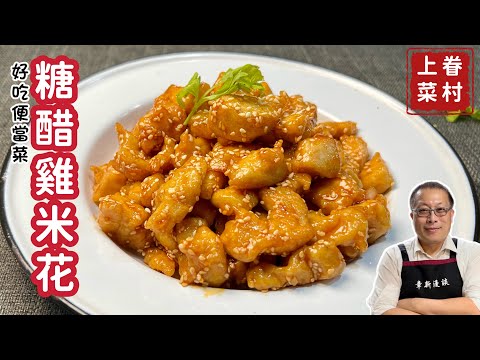 糖醋雞丁_琥珀油亮酸甜可口的最佳便當菜_章新快手眷村菜，深夜上菜