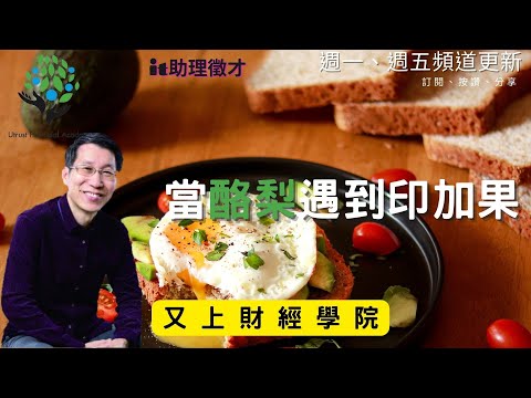 【又上生活漫談#110】當酪梨遇上印加果｜全方位理財的第一堂課｜闕又上｜2022.08.05