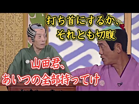 笑点　まあ…その方の余に対する無礼の数々