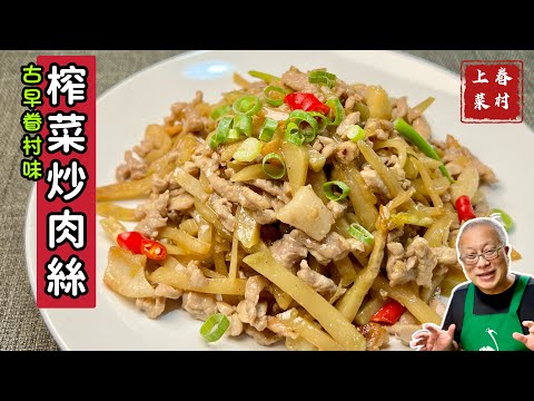 榨菜炒肉絲_滑嫩開胃，香氣撲鼻，拌飯拌麵都適宜_快手眷村菜， 10分鐘上菜