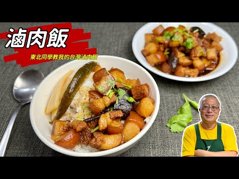 滷肉飯_不一樣的滷肉飯，簡單容易，超好吃_章新漫談，深夜上菜