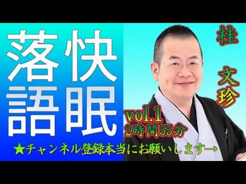 【快眠落語・睡眠用BGM】桂文珍 vol 1－2時間55分