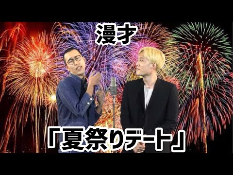 【漫才】「夏祭りデート」新作のハーモニカ