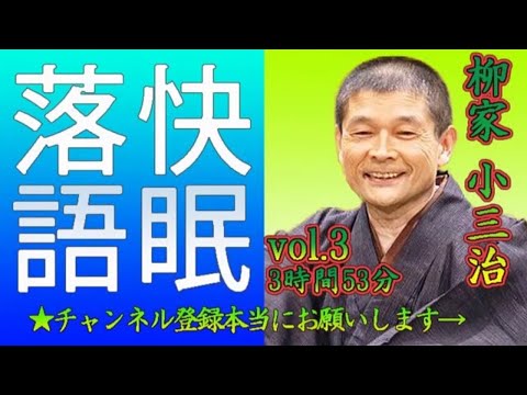 【快眠落語・睡眠用BGM】柳家小三治 vol 3－3時間53分