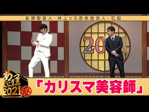 妄想型芸人・井上VS憑依型芸人・石田「カリスマ美容師」