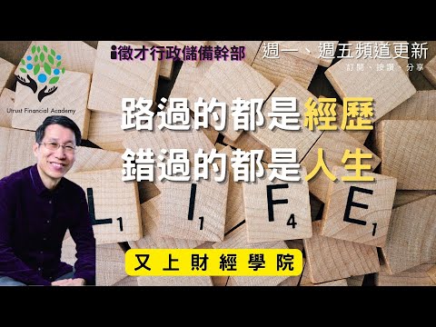 【又上生活漫談#112】路過的都是經歷，錯過的都是人生｜徵行政儲備幹部｜企業課程開跑｜全方位理財的第一堂課｜闕又上｜2022.08.19