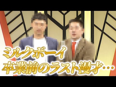 ミルクボーイ..？がマンゲキ卒業記念に漫才を披露！【ありがとう】