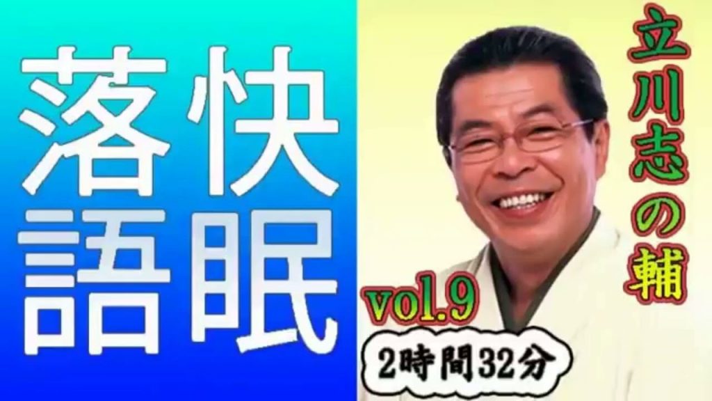 【快眠落語・睡眠用BGM】立川志の輔 vol 9－2時間32分