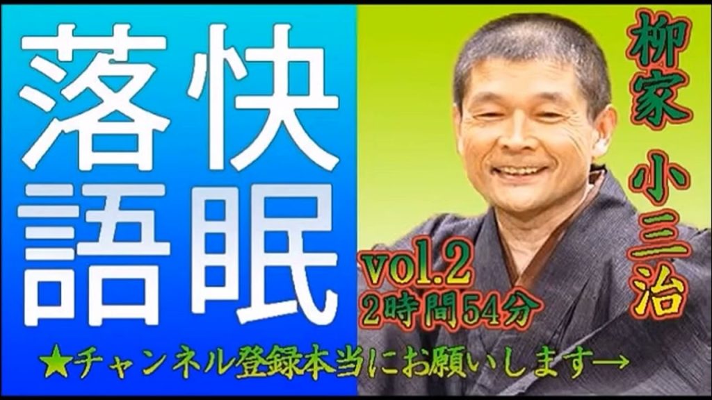 【快眠落語・睡眠用BGM】柳家小三治 vol.2－2時間54分