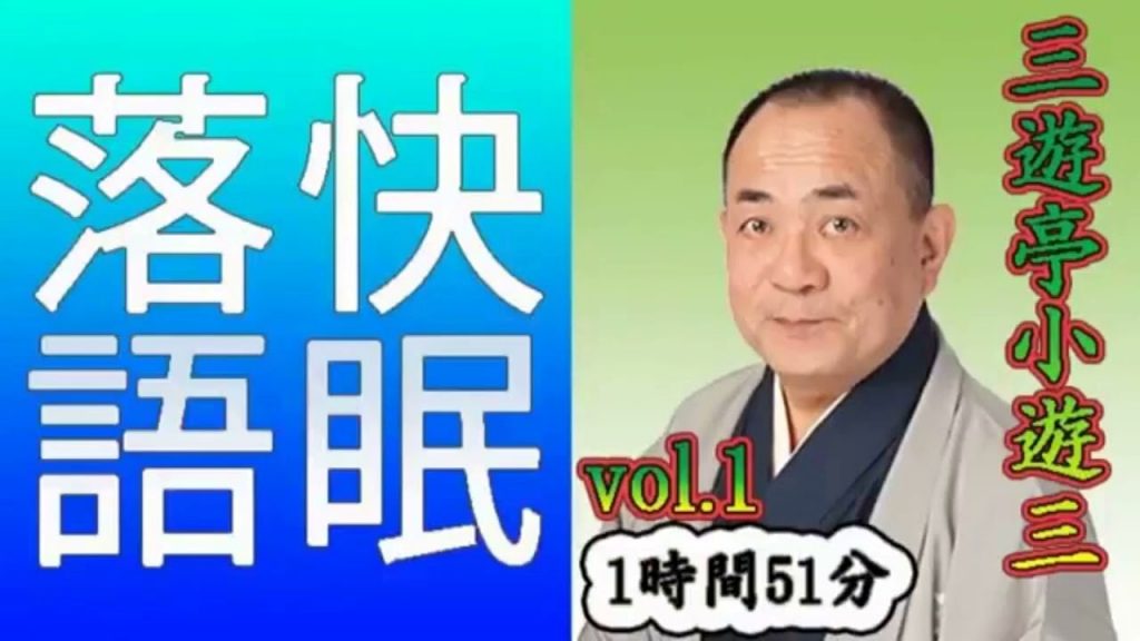 【快眠落語・睡眠用BGM】三遊亭小遊三 vol 1－1時間51分