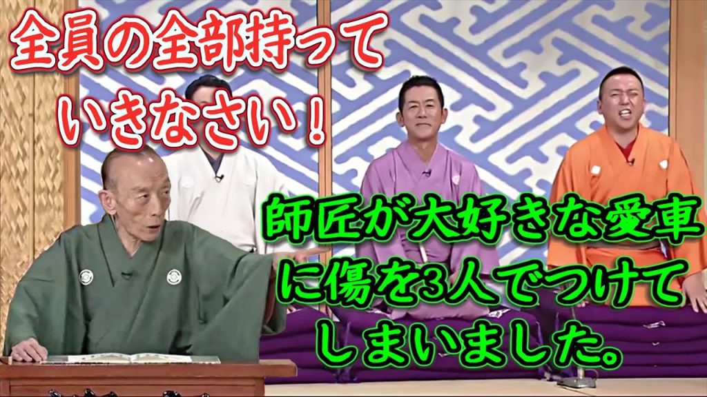 笑点　円楽さんはブレーキに細工までしていました。