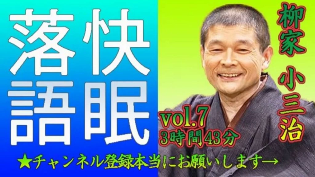 【快眠落語・睡眠用BGM】柳家小三治 vol 7－3時間43分