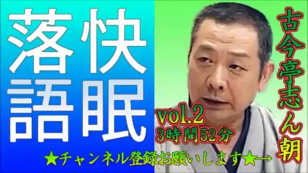 【快眠落語・睡眠用BGM】古今亭志ん朝 vol 2－3時間52分