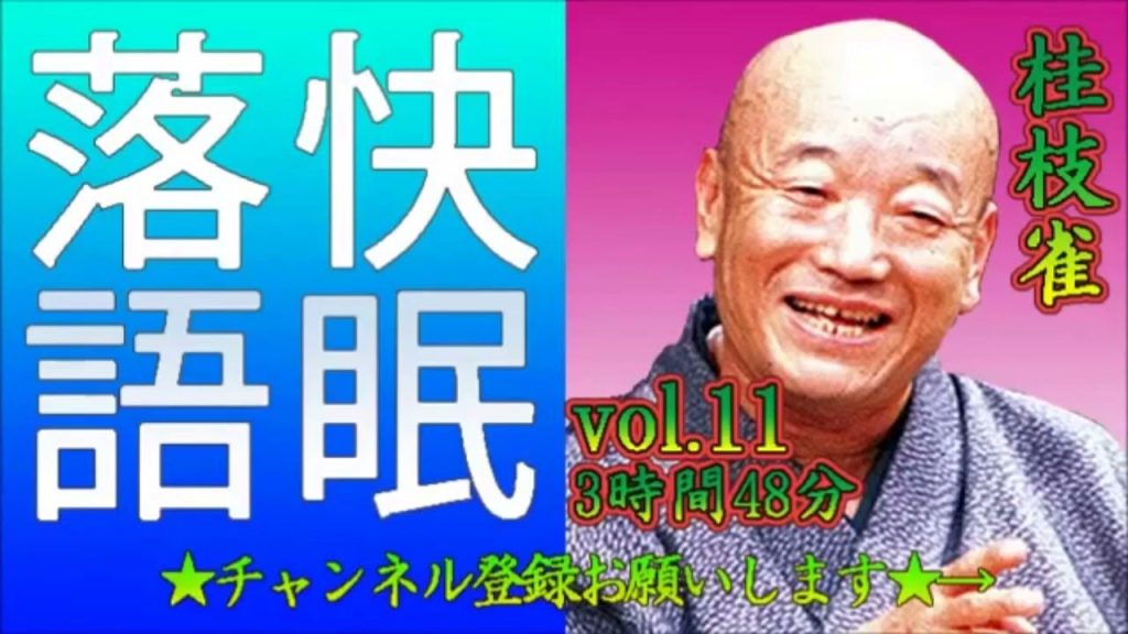 【快眠落語・睡眠用BGM】桂枝雀 vol 11－3時間48分