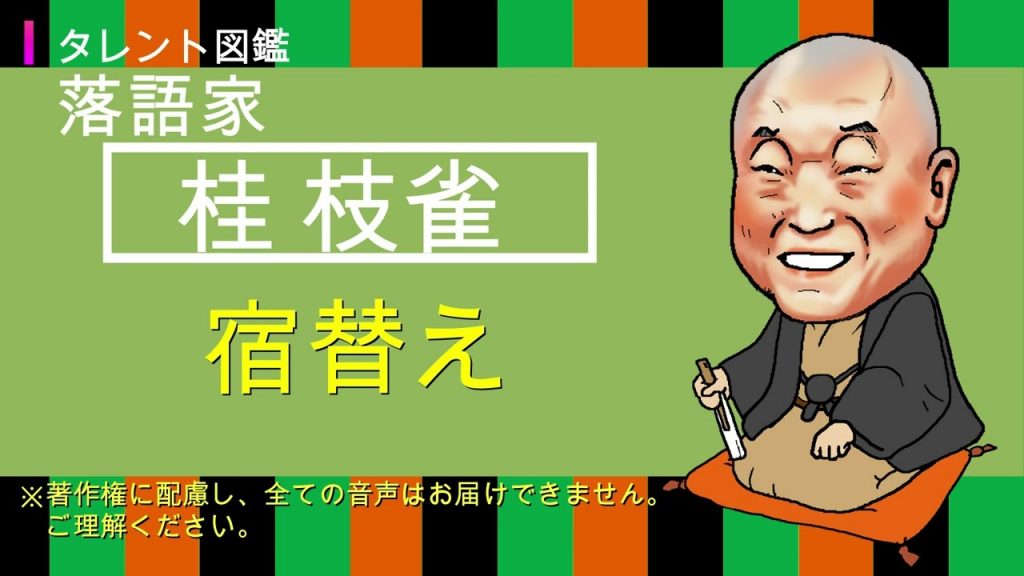 タレント図鑑 【桂 枝雀-宿替え】古典 上方落語「近所づきあい」落語家/噺家 検:似顔絵 #タレント名鑑