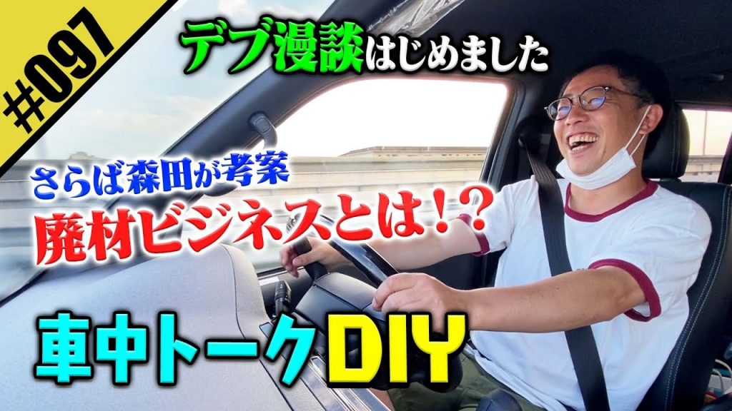 【車内トークDIY】 さらば森田、デブ漫談はじめました。