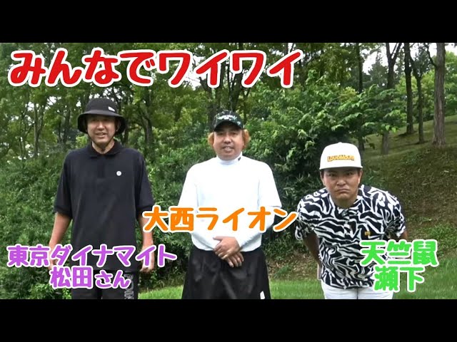 【真剣にやりつつも笑いの絶えない】大西ライオン、東京ダイナマイト松田さん、天竺鼠瀬下。ゴルフの腕前をメキメキ上げてる二人とラウンドです！