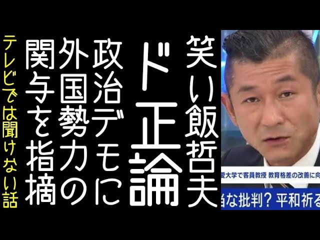 【ABEMA】笑い飯・哲夫が安倍さん事件や各地のデモについてド正論を述べる【改憲君主党チャンネル】