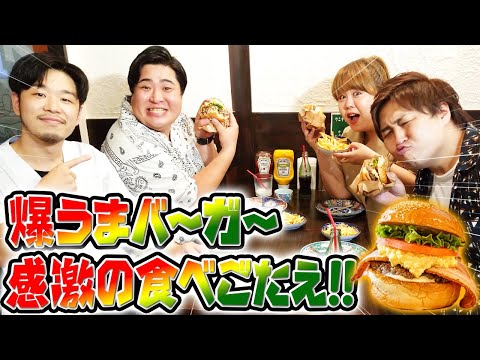 【激うま】ハンバーガーのオクノで腹ペコ３人衆が食レポ対決！！【マンゲキ】