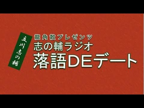 志の輔ラジオ 落語DEデート【ゲスト：ヤマザキマリ】2022年09月04日