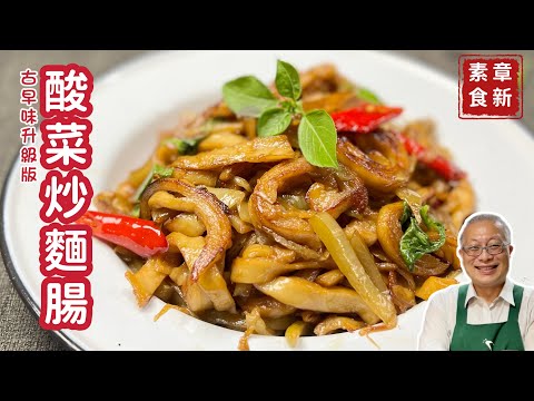 素食酸菜炒麵腸_古早味零失誤的新手下飯好料理_章新快手菜，深夜上菜