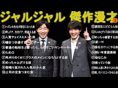 ジャルジャル 傑作漫才+コント #3【睡眠用・作業用・高音質BGM聞き流し】（概要欄タイムスタンプ有り）