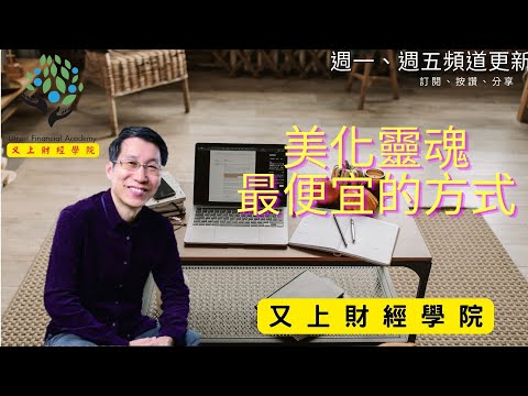 【又上生活漫談#115】美化靈魂，最便宜的方式｜企業課程開跑｜全方位理財的第一堂課｜闕又上｜2022.09.09