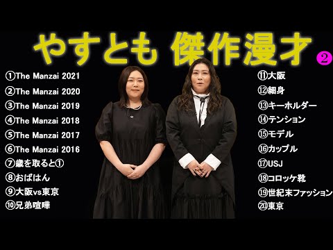 やすとも 傑作漫才+コント #2【睡眠用・作業用・高音質BGM聞き流し】（概要欄タイムスタンプ有り）