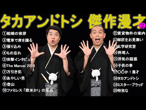 タカアンドトシ 傑作漫才+コント #2【睡眠用・作業用・高音質BGM聞き流し】（概要欄タイムスタンプ有り）