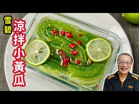 雪碧涼拌小黃瓜_冰涼爽脆酸甜可口，出乎意料的好吃😋_章新快手菜，深夜上菜