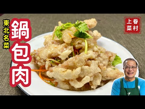 【東北鍋包肉】外焦里嫩，酸甜可口，一吃難忘的東北名菜_章新眷村菜，深夜上菜