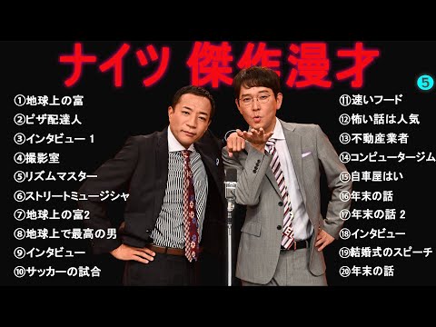 ナイツ 時事漫才集 [コント]【睡眠用・作業用・勉強用・ドライブ用】