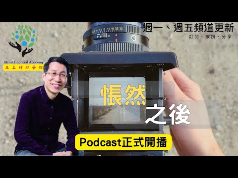 【又上生活漫談#116】悵然之後｜Podcast正式開播｜企業課程｜全方位理財的第一堂課｜闕又上｜2022.09.16