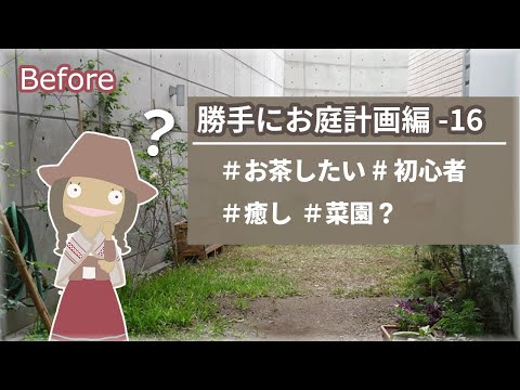 お茶を楽しむ癒しの庭を計画してみるよ【勝手にお庭計画編-16】