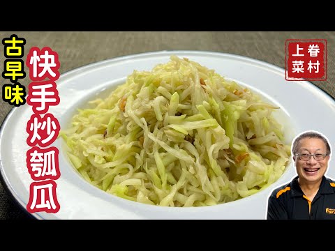 蝦米炒瓠瓜_簡單營養，鹹鮮美味的懷舊料理_章新快手菜， 10分鐘上菜_ 6分50秒後開始做菜，前面說明蝦米的前世今生