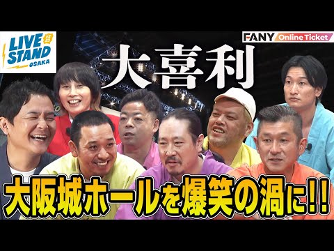 笑い飯・千鳥の大喜利ライブ！大阪城ホールを爆笑の渦に巻き込む！【LIVE STAND】