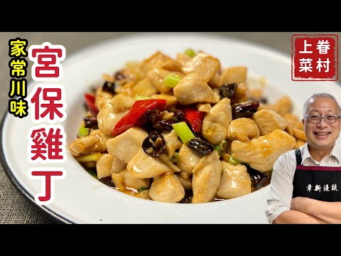 宮保雞丁_麻辣鮮香，軟嫩入味的川味小炒_家常手法，名家口味_前面說明宮保的由來，第5分鐘開始做菜