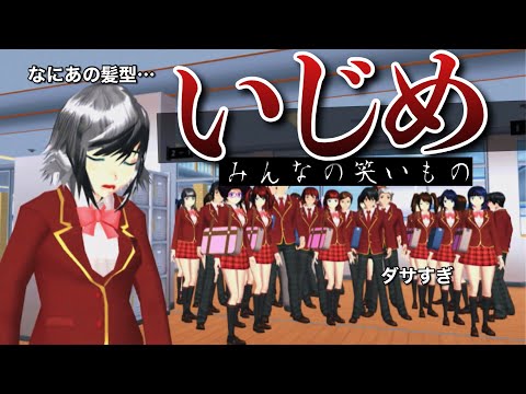 【サクシミュ】友達、全校生徒に笑い者にされました。おかしな髪型で嫌な視線を1日中浴びる。「サクラスクールシミュレーター」