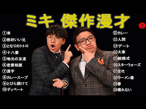 ミキ 傑作漫才+コント【睡眠用・作業用・高音質BGM聞き流し】（概要欄タイムスタンプ有り）