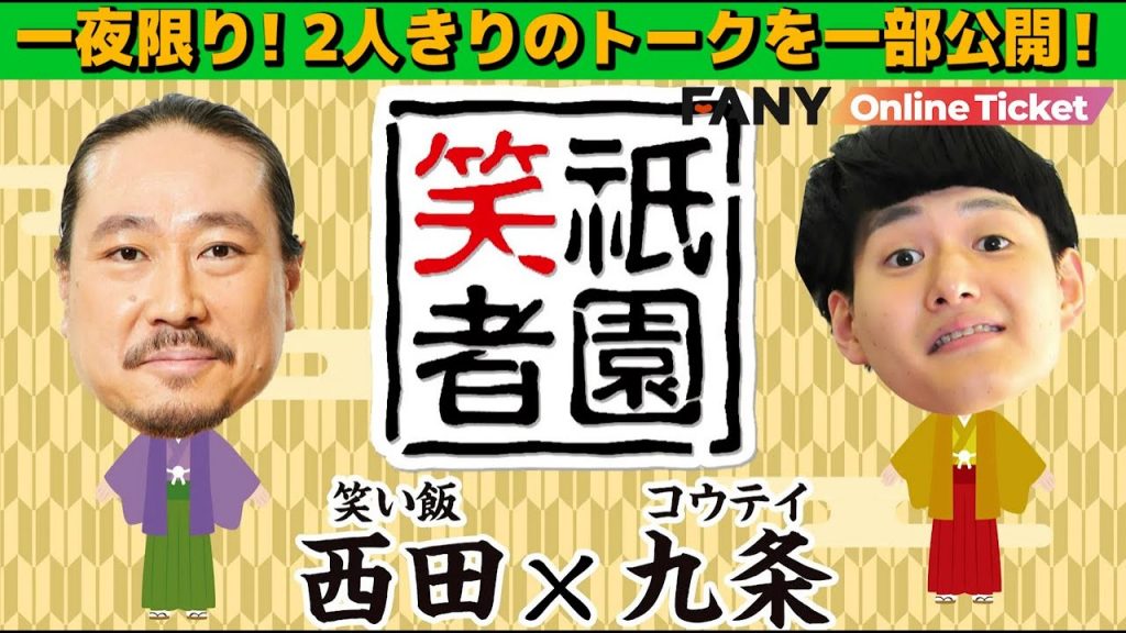 【祇園笑者】 笑い飯西田×コウテイ九条が2人きりでトーク！