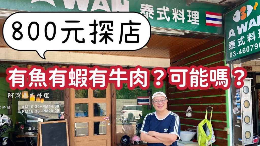 章新800探店_桃園中壢龍岡泰國🇹🇭料理_800元，有魚有蝦有牛肉，可能嗎？