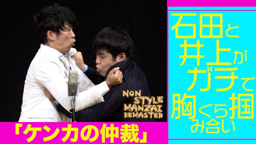 石田と井上がガチで胸ぐら掴み合い「ケンカの仲裁」