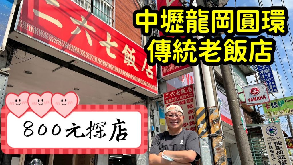 章新800探店_中壢龍岡圓環40年老飯店_800元，吃不完還兜著走！