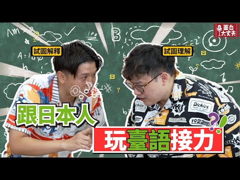 【面白】跟日本人玩台語接力ft.@漫才少爺 漫才ボンボン