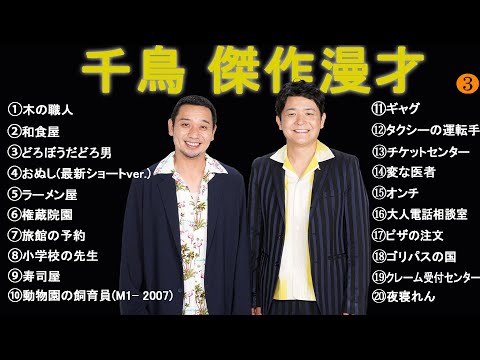 千鳥 傑作漫才+コント #3【睡眠用・作業用・高音質BGM聞き流し】（概要欄タイムスタンプ有り）