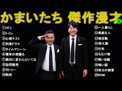 かまいたち 傑作漫才+コント #4【睡眠用・作業用・高音質BGM聞き流し】（概要欄タイムスタンプ有り）