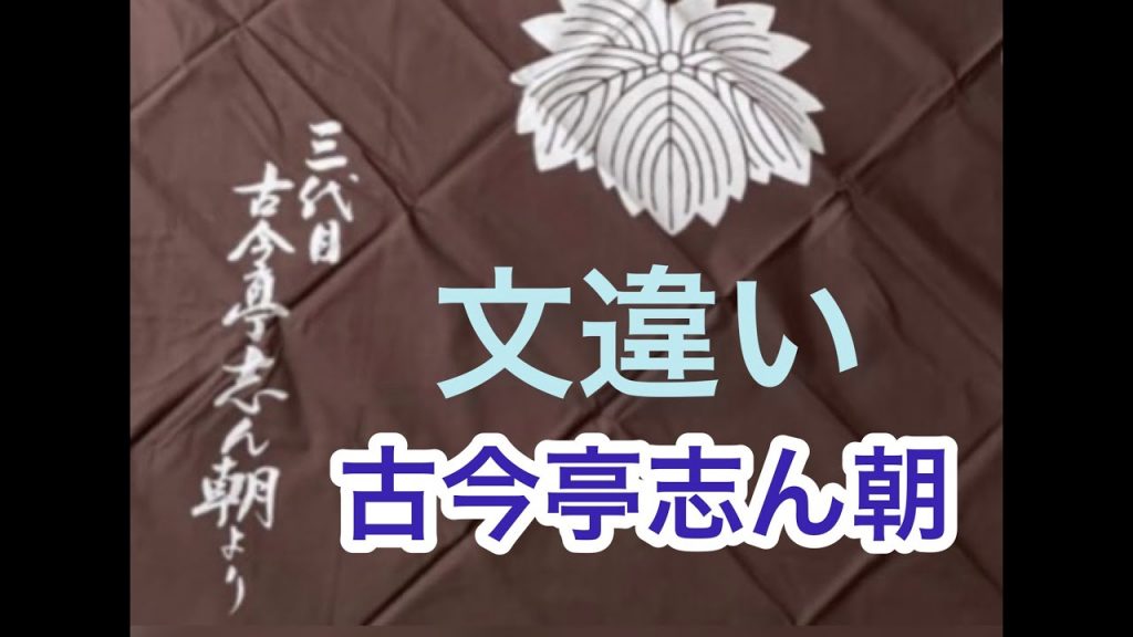 ⭐️文違い　古今亭志ん朝　#落語 　#古今亭 　#古今亭志ん朝 　#未発表　#志ん朝