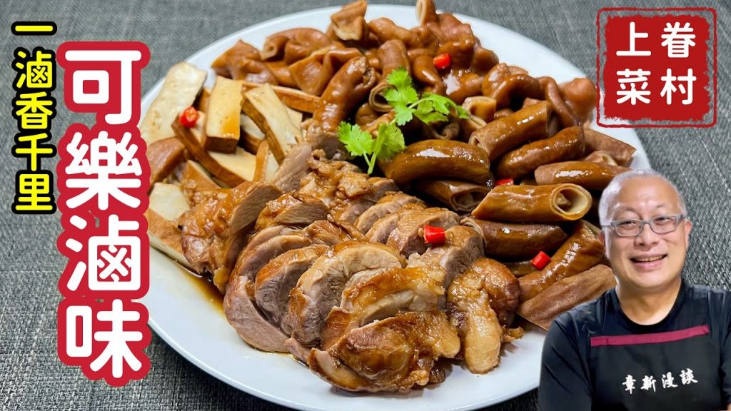 【超好吃可樂滷味】大腸小腸入一鍋，一滷香味傳千里_最容易上手的滷味_章新漫談，深夜上菜