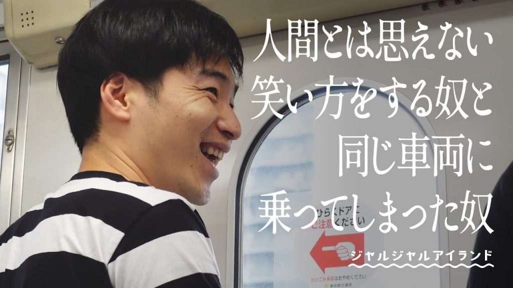 人間とは思えない笑い方をする奴と同じ車両に乗ってしまった奴